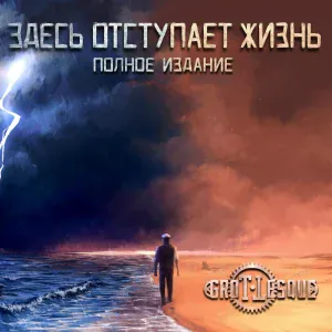 GroTTesque - Техническая революция (Часть третья)
