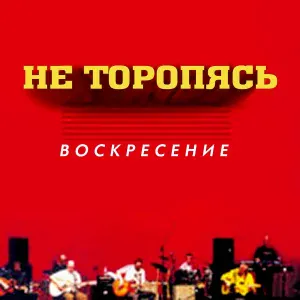Воскресение - Спешит моя радость