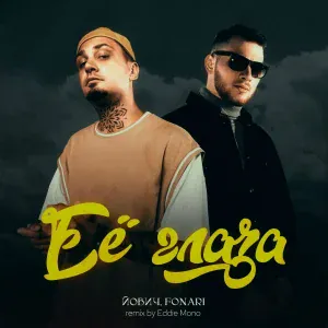 Йович, FONARI, Eddie Mono - Её глаза Remix