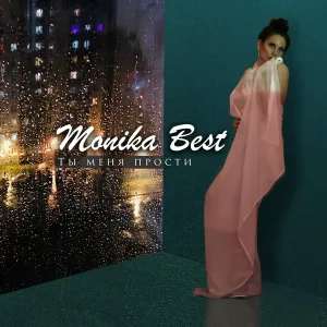 Monika Best - Ты меня прости