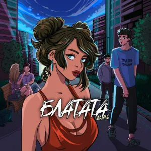 Шалих - Блатата