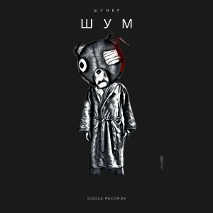 Шумер - Шум