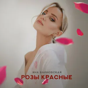 Яна Вайновская - Розы красные