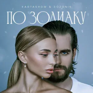 KARTASHOW, sozONik - По зодиаку