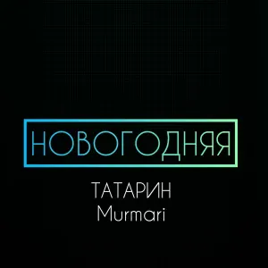 ТАТАРИН, Murmari - НОВОГОДНЯЯ