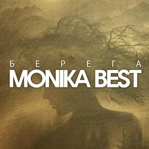Monika Best - Берега