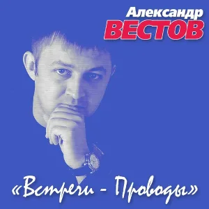 Александр Вестов - Журавли