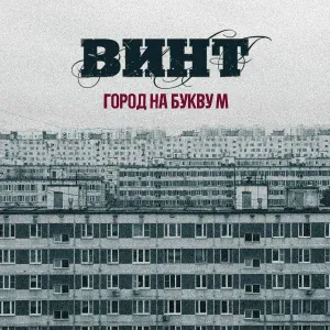 ВИНТ - Хочу к тебе