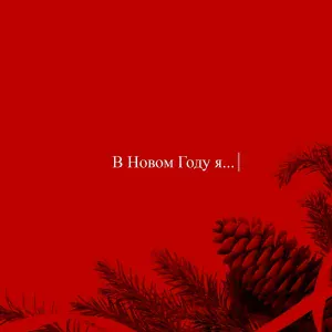 ДЕТИ RAVE - НОВЫЙ ГОД