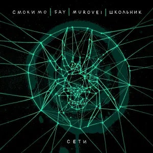 Смоки Мо, Бау, Murovei, ШкольниК - Сети