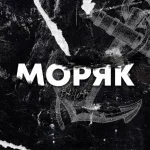 Bob Walter - Моряк