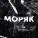Bob Walter - Моряк