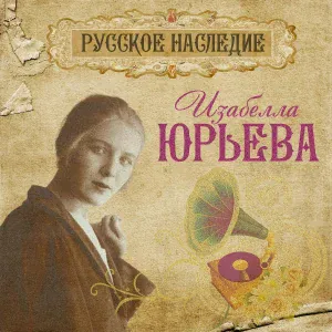 Изабелла Юрьева - Если можешь, прости