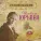 Изабелла Юрьева - Если можешь, прости
