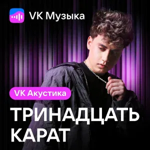 тринадцать карат - обними обнимаю