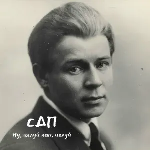СДП - Ну, целуй меня, целуй