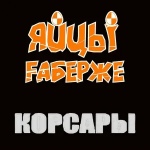 ЯйцЫ Fаберже - Корсары