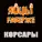 ЯйцЫ Fаберже - Корсары