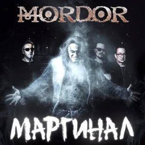 MORDOR - Маргинал