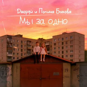 Джорди feat. Полина Быкова - Мы за одно