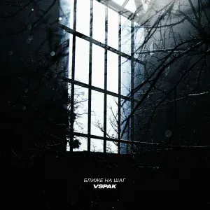Vspak - Ближе на шаг
