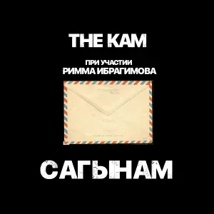 THE KAM feat. Римма Ибрагимова - Сагынам
