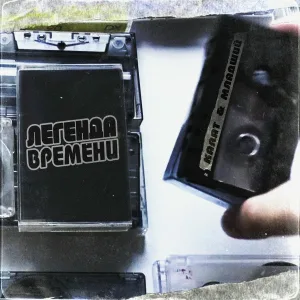 KARAT, МЛАДШИЙ - Легенда времени