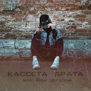 кассета брата - корм для собак