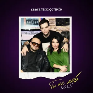 Света, Те100стерон - ТЫ НЕ МОЙ (2025)