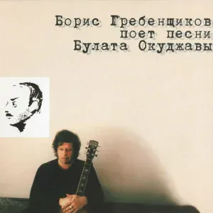 Борис Гребенщиков - Петухи