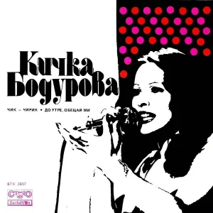 Кичка Бодурова - До утре обещай ми