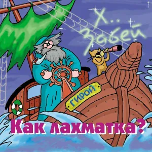 ХЗ - Гусарское