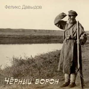 Феликс Давыдов - Чёрный ворон