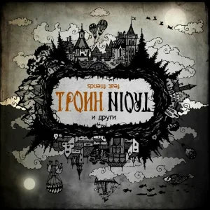 Троин feat. Константин "Тролль" Румянцев - С другой стороны земли