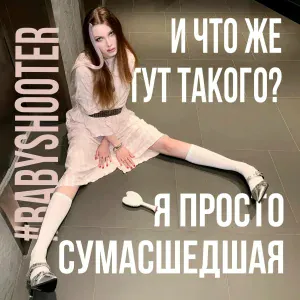babyshooter - СУМАСШЕДШАЯ
