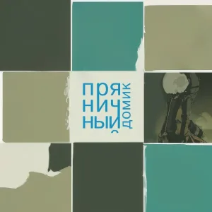 Пряничный домик - Я надеюсь что будет холодное лето