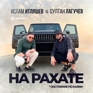 Ислам Итляшев, Султан Лагучев - На рахате