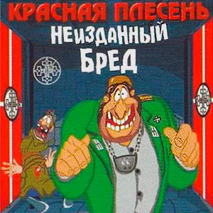 Красная Плесень - Дедада2
