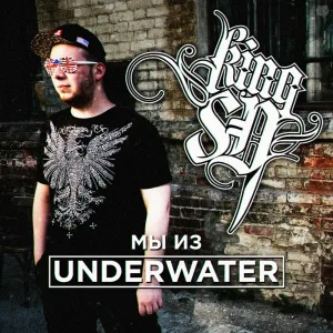 СД - Мы из UnderWater