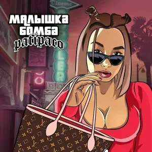 PATIPACO - Малышка-бомба