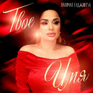 Патимат Гаджиева - Твоё Имя