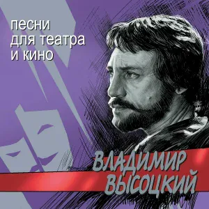 Владимир Высоцкий - Частушки (Гули-гули-гуленьки...) [для к/ф "Одиножды один"]