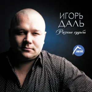 Игорь Даль - Друг