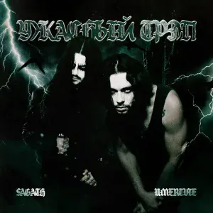 Sagath, UMERTVIE - Тетрадь