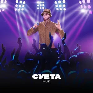 MUTI - Суета