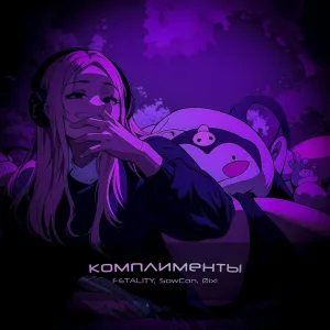 FETALITY, SowCon, Øixl - Комплименты