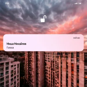 Миша Михайлов - Голоса