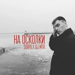 SERPO, DJ MTR - Пусть