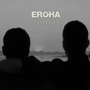 Eroha - Братья