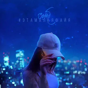 Зомб - #Этамалаяфайя